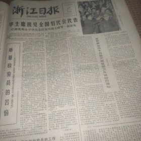 浙江日报1978年9月22日
