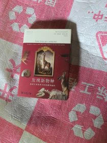 发现新物种：地球生命探索中的荣耀和疯狂(自然文库)