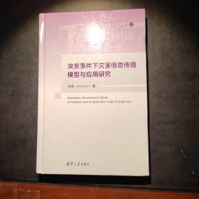 突发事件下灾害信息传播模型与应用研究