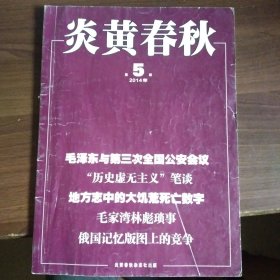 炎黄春秋（2014年5期）