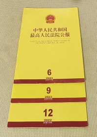 中华人民共和国最高人民法院公报 2023（第2、6、9、12期 +2022年第12期）五册合售