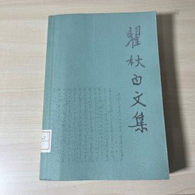 瞿秋白文集 政治理论编 2