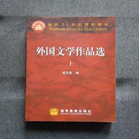 正版未使用 外国文学作品选/郑克鲁/上 200505-1版1次 定价43.40