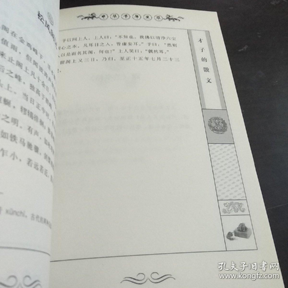 才子的散文-中华千年文萃