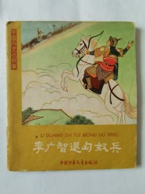 中国历史小故事：李广智退匈奴兵（1961年1版1印），绘画：徐启雄