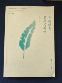 实践取向型学前教育专业规划教材：学前教育应用文写作