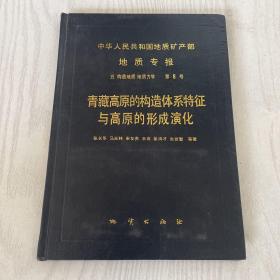 中華人民共和國地質(zhì)礦產(chǎn)部地質(zhì)專報.五.構(gòu)造地質(zhì) 地質(zhì)力學(xué).第8號.青藏高原的構(gòu)造體系特征與高原的形成演化