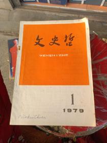 文史哲。1979年1~6期。