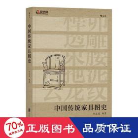 中国传统家具图史