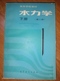 高等學校教材 水力學下冊（第二版）
