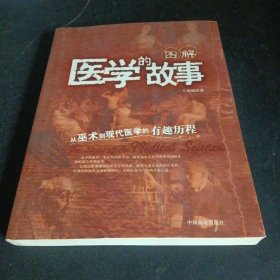 图解：医学的故事：从巫术到现代医学的有趣历程