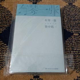 有琴一张.全新修订版（时隔三年，92岁资中筠先生新作出版！吴敬琏，王立平等赞许！）