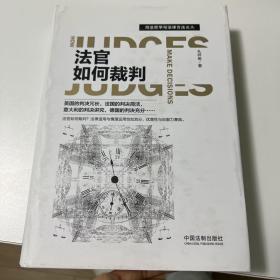 法官如何裁判/司法哲学与法律方法论丛（作者亲笔签名）