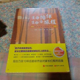 生命陪伴生命的旅程。