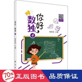 你好,数独 4 文教科普读物 作者