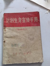 计划生育宣传手册