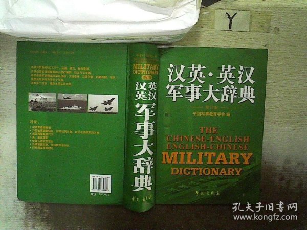 汉英·英汉军事大辞典（修订版）