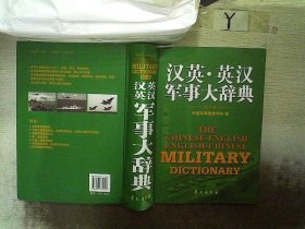 汉英·英汉军事大辞典（修订版）