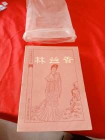 林兰香（明末清初小说选刊）