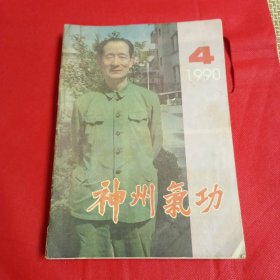 神州气功杂志1990年-1998年共31本合售