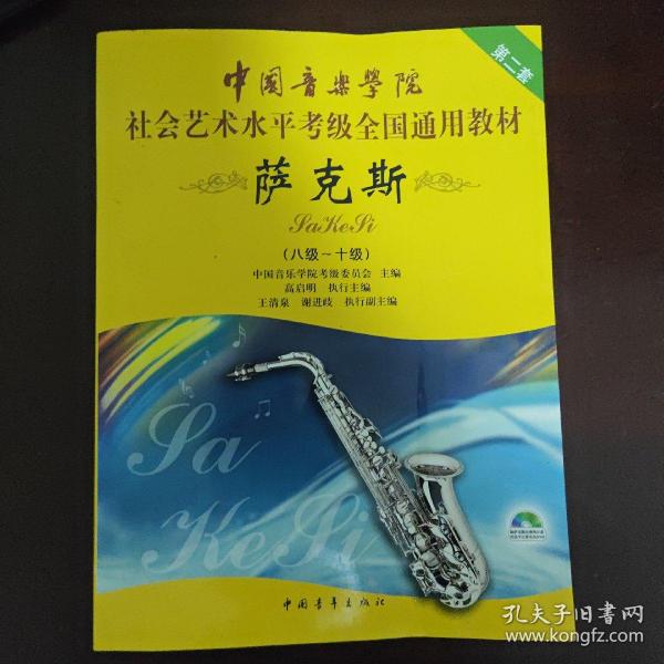 中国音乐学院社会艺术水平考级全国通用教材：萨克斯（8级-10级）