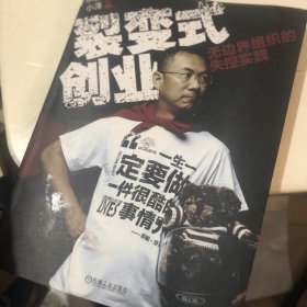 裂变式创业：无边界组织的失控实践