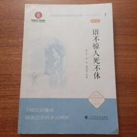 语不惊人死不休（文化自信与中国现当代文学 中学生读本）