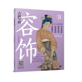 古畫里的容飾/古畫里的中國