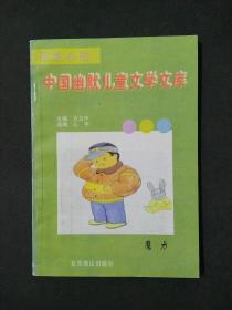 中国幽默儿童文学文库：魔力