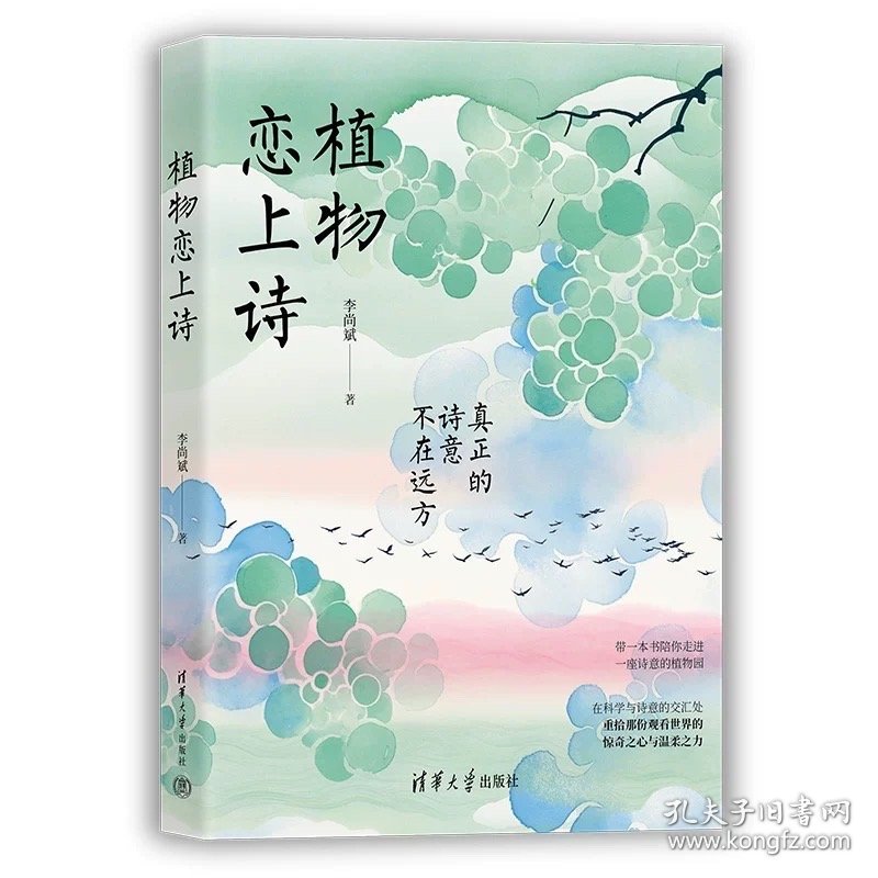 植物恋上诗 李尚斌 清华大学出版社