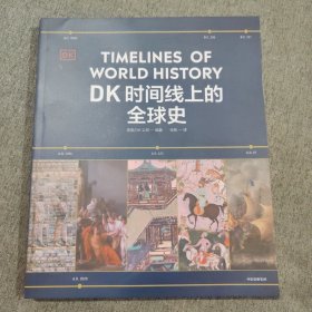DK时间线上的全球史（大16开）