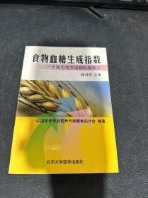 食物血糖生成指数