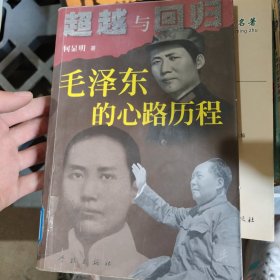 超越与回归：毛泽东的心路历程
