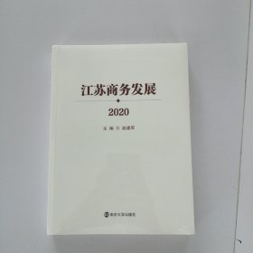 江苏商务发展2020