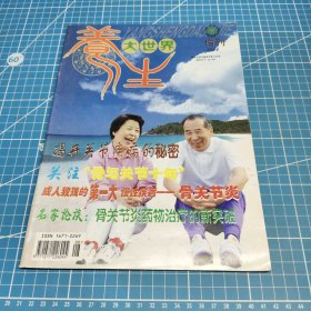 《養(yǎng)生大世界》2004年增刊