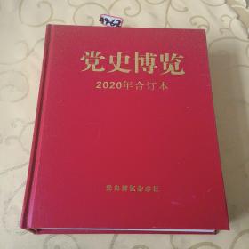 党史博览 2020年合订本