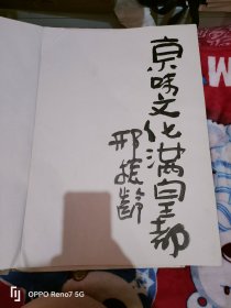 沈作人 于永茂 韩硕 马海方 陆天宁 邢振龄 等100位名家 签名 京味文化