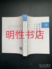 现代民事之诉与争讼程序法理：诉.审.判关系原理