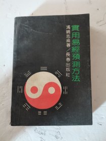 1991年，一版二印，实用易经预测方法