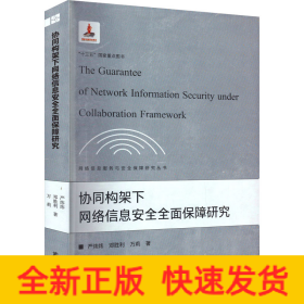 协同构架下网络信息安全全面保障研究