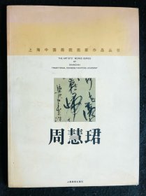 上海中国画院画家作品丛书：周慧珺，签名本