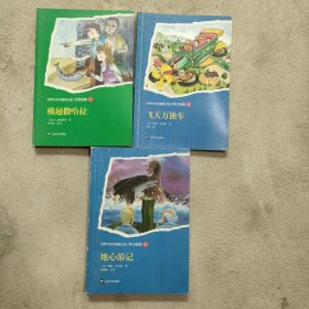 世界文学名著青少版：地心游记+飞天万能车+横越撒哈拉 三册合售