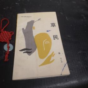 草民（作者簽贈本）