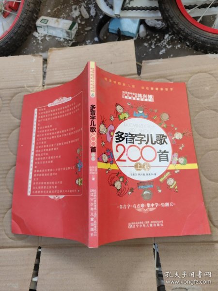 多音字儿歌200首(上下册) ——课内海量阅读丛书 3000多名读者热评！