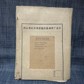 60年代 浙江省地方国营丽水县雨伞厂卷宗 纸伞生产参考资料 一份（浙江省手工业管理局 浙江省手工业合作社联合社 企业标准 试行 竹骨纸油伞、雨伞质量检验标准、雨伞工艺操作规程、各项经营开支标准、浙江省轻工业厅手工业管理局 竹业生产的机械化半机械化、财务管理制度等等）珍贵档案资料