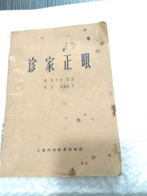 诊家正眼