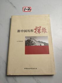 新中国历程探微