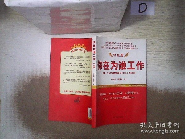 你在为谁工作(白金版) 严家明 9787802580299 求真出版社