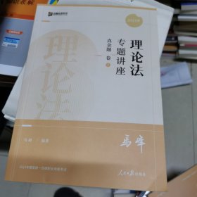 2022众合法考马峰理论法专题讲座真金题卷7