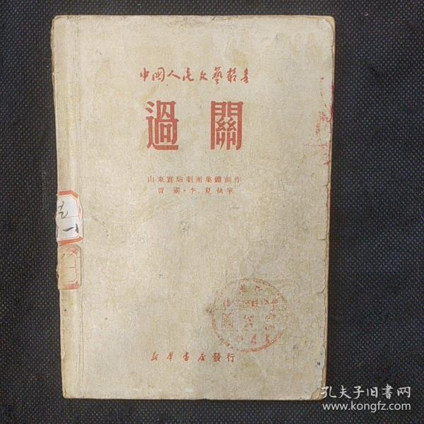 中国人民文艺丛书：过关（1949年1版1印）